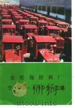 金星拖拉机厂（ PDF版）
