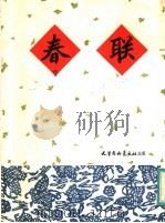 春联   1983  PDF电子版封面  7174·025  王明九书；天津杨柳青画社编辑 