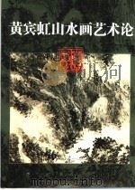 黄宾虹山水画艺术论 1998 PDF电子版封面 7534008174 叶子著