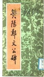 荧阳郑文公碑 1985 PDF电子版封面 吴云著