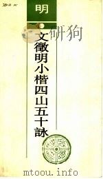 明文征明小楷四山五十咏   1992  PDF电子版封面  7533302443  （明）文征明书 