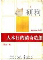 创造奇迹的日本人 1969 PDF电子版封面 RALPH HEWINS著;黄沙译