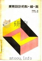 美术设计的点·线·面（1983 PDF版）