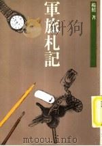 军旅札记 1987 PDF电子版封面 杨照著