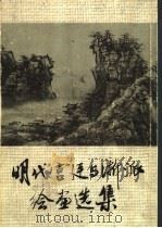 明代宫廷与浙派绘画选集 1983 PDF电子版封面 8068·1119 故宫博物馆编