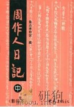 周作人日记  影印本  中   1996  PDF电子版封面  753471950X  鲁迅博物馆藏 