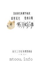 美国RPI物理学教授瑞斯尼克 曼纳尔斯讲学文集 PDF电子版封面 南京工学院物理教研组