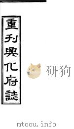 重刊兴化府志 第2-3卷 PDF电子版封面
