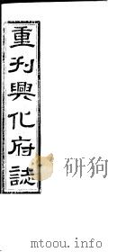 重刊兴化府志 第19-21卷 PDF电子版封面