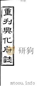 重刊兴化府志 第22-24卷 PDF电子版封面