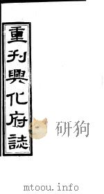 重刊兴化府志 第25-26卷 PDF电子版封面