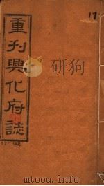重刊兴化府志  第37-38卷（ PDF版）