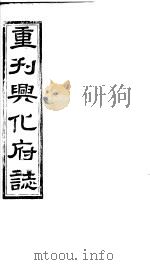 重刊兴化府志  第43-44卷（ PDF版）