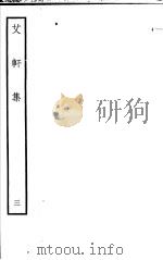 艾轩集 第3卷 PDF电子版封面