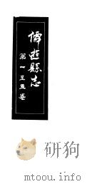 仙游县志 第1-5卷 PDF电子版封面