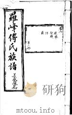 罗峰传氏族谱 第2卷 PDF电子版封面