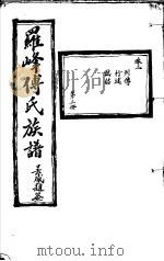 罗峰传氏族谱 第3卷 PDF电子版封面