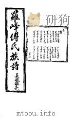 罗峰传氏族谱 第8卷 PDF电子版封面