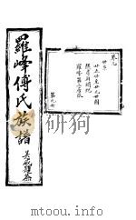 罗峰传氏族谱 第9卷 PDF电子版封面