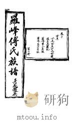 罗峰传氏族谱 第10卷 PDF电子版封面