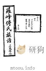 罗峰传氏族谱  第15卷（ PDF版）