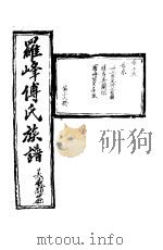 罗峰传氏族谱 第16卷 PDF电子版封面