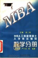 MBA工商管理硕士入学考试辅导 数学分册   1997  PDF电子版封面  7300024149  徐二明主编；胡显佑，严守权等编著 