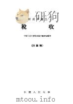财政学讲义 税收 讨论稿 1959 PDF电子版封面 4011·275 中国人民大学财政银行教研室编写