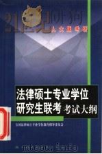 法律硕士专业学位研究生联考考试大纲 1999 PDF电子版封面 7300033229 全国法律硕士专业学位教育指导委员会编