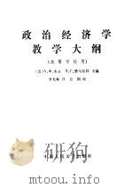 政治经济学教学大纲（1988 PDF版）