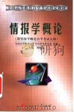 情报学概论 1998 PDF电子版封面 7300026850 周晓英主编;全国高等教育自学考试指导委员会组编