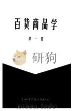 百货商品学 第1册 1960 PDF电子版封面 13119·340 上海百货采购供应站,中国人民大学商品学教研室编