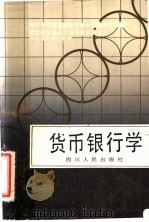 货币银行学 1990 PDF电子版封面 7220009844 黄达主编