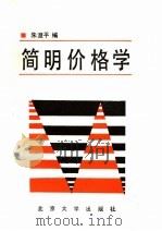 简明价格学   1988  PDF电子版封面  7301005814  朱澄平编 