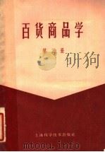百货商品学 第3册 1960 PDF电子版封面 13119·341 上海百货采购供应站,中国人民大学商品学教研室编