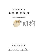 财政学讲义  基本建设支出  讨论稿   1959  PDF电子版封面  4011·280  中国人民大学财政银行教研室编写 