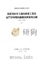 苏联国家与法权历史参考资料  为实现社会主义的国家工业化而门争时期的功维埃国家与法权  1926-1929  1   1955  PDF电子版封面    中国人民大学国家与法权历史教研室编 