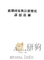苏联国家与法权历史讲授提纲   1954  PDF电子版封面    中国人民大学国家与法权历史教研室编译 