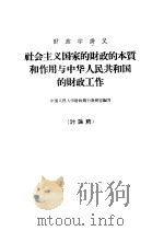 财政学讲义 社会主义国家的财政的本质和利用与中华人民共和国的财政工作 讨论稿 1959 PDF电子版封面 4011·276 中国人民大学财政银行教研室编写