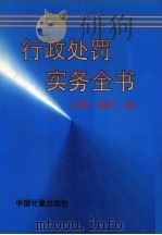 行政处罚实务全书   1996  PDF电子版封面  7502608745  皮纯协，胡锦光主编 