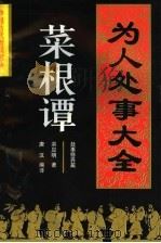 菜根谭:为人处事大全 1995 PDF电子版封面 7560411754 (明)洪应明著;唐汉编译
