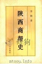 陕西商帮史   1997  PDF电子版封面  7560411886  李刚著（西北大学哲学与社会学院） 