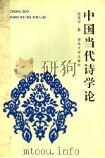 中国当代诗学论   1995  PDF电子版封面  7560408745  张孝评著 