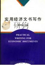 实用经济文书写作 1996 PDF电子版封面 7560410545 慕明春主编;王俊荣,许新芝副主编
