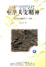 中华人文精神 第2版 1997 PDF电子版封面 7560412041 教育部高等教育司组编;张岂之著