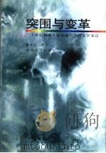 突围与变革 二十世纪初期文化交流与中国文学变迁 1997 PDF电子版封面 7560412394 张全之著