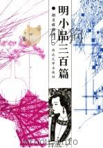 明小品三百篇（1992 PDF版）