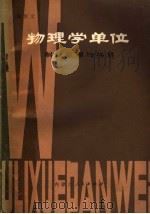 物理学单位制定原理与换算 1980 PDF电子版封面 13089·21 郑传文编著