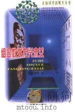 组合数学方兴未艾   1999  PDF电子版封面  7543529785  张奠宙等著 