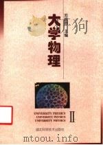 大学物理 2 1998 PDF电子版封面 7535220428 邓顺蓉主编;孙威娜,易丽莎编